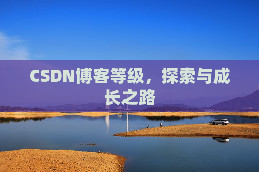 CSDN博客等级，探索与成长之路